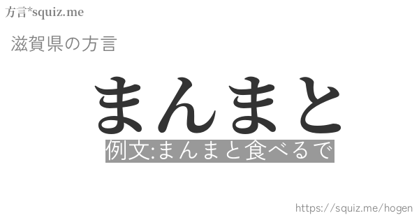 まんまと