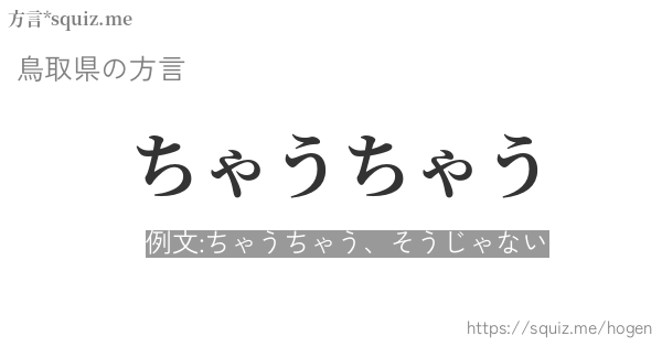 ちゃうちゃう