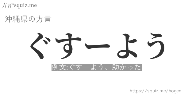 ぐすーよう