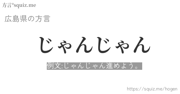 じゃんじゃん