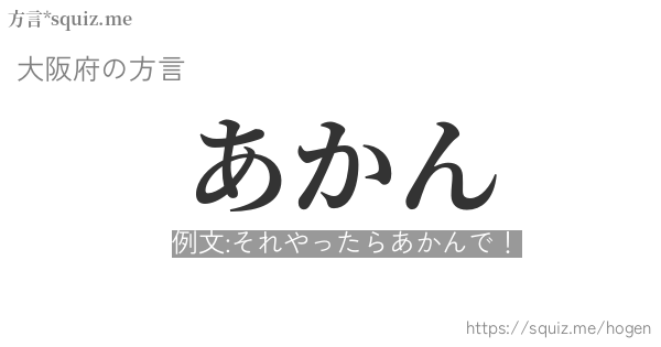 あかん