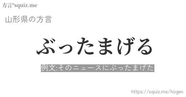 ぶったまげる