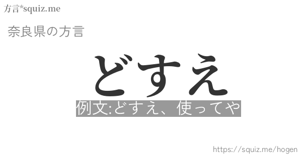 どすえ