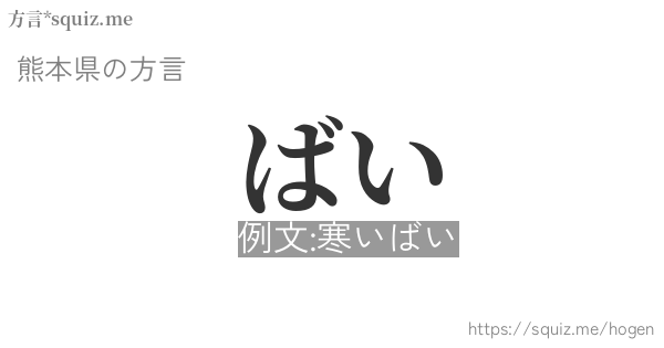 ばい