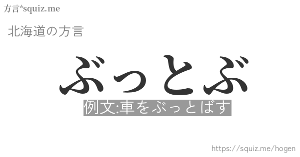 ぶっとぶ