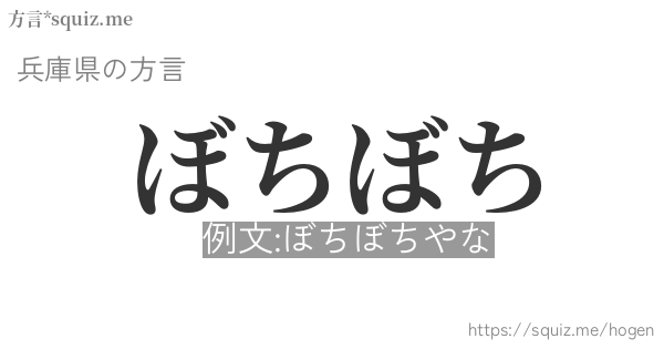 ぼちぼち