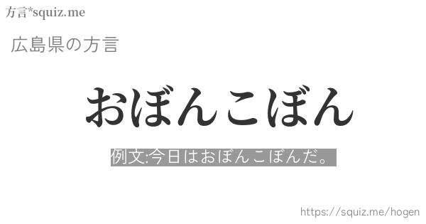 おぼんこぼん