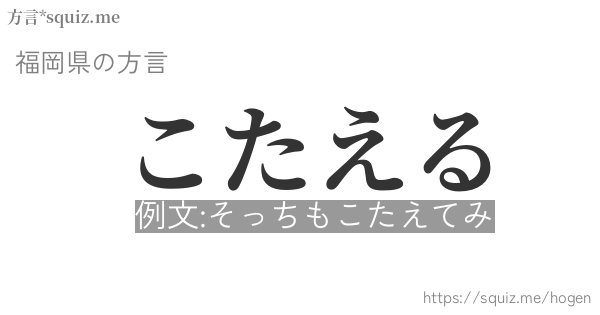 こたえる