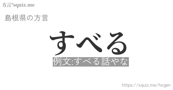 すべる