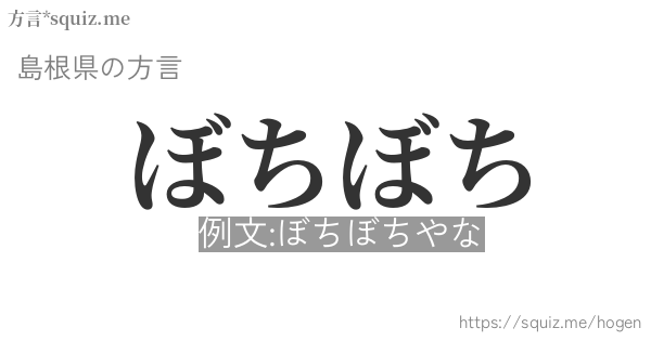 ぼちぼち