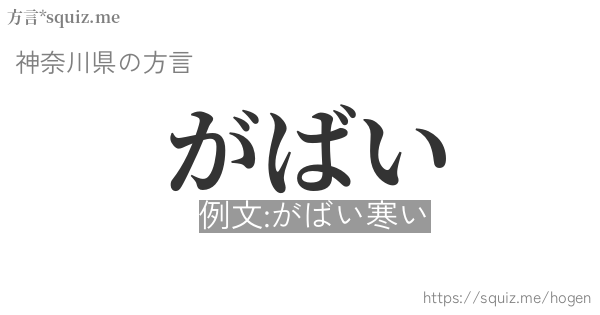 がばい