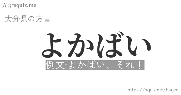 よかばい