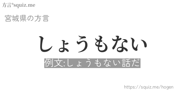 しょうもない