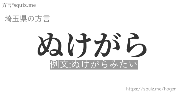 ぬけがら