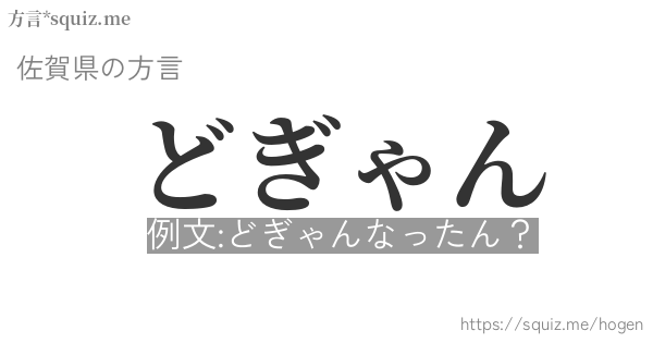 どぎゃん