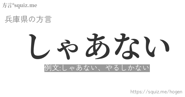 しゃあない