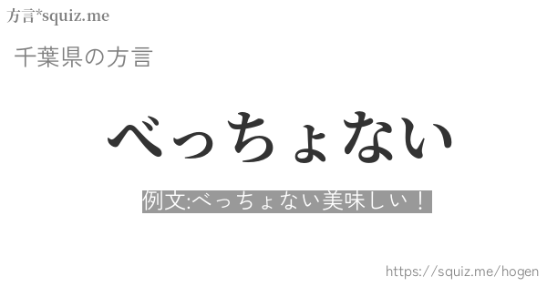 べっちょない