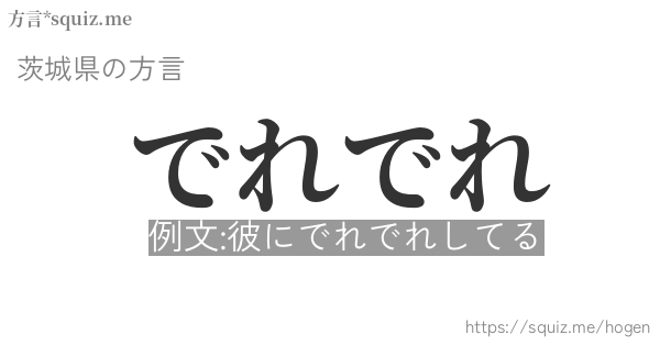 でれでれ