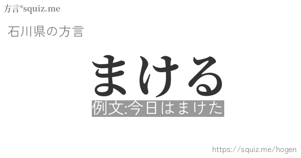 まける