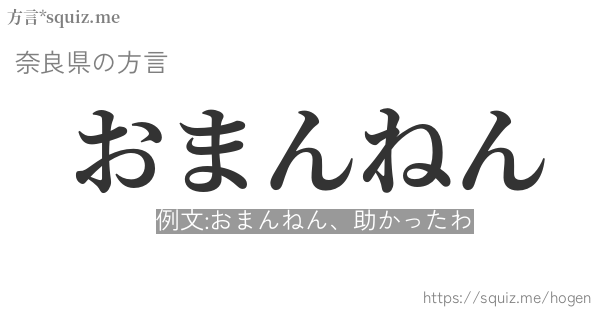 おまんねん