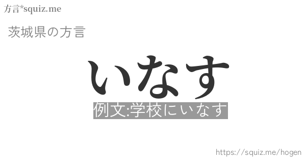 いなす