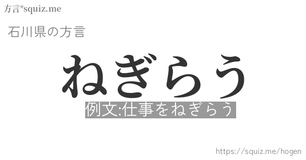 ねぎらう