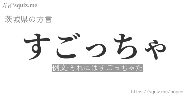 すごっちゃ