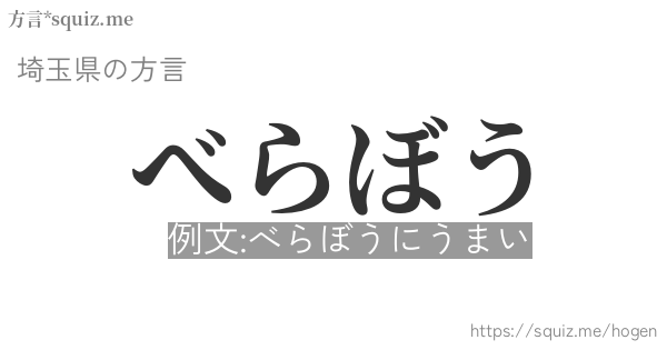 べらぼう