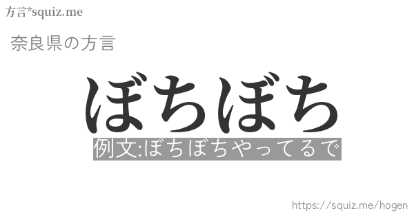 ぼちぼち