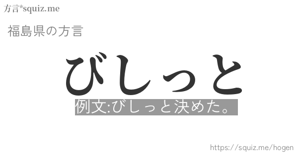 びしっと