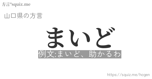 まいど