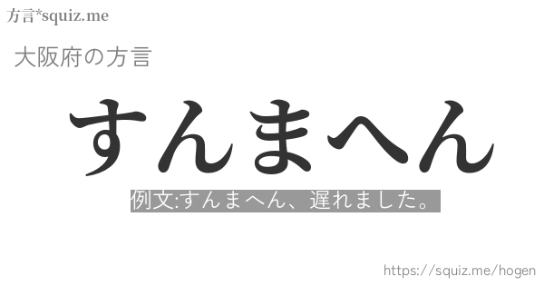 すんまへん