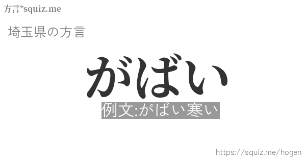 がばい