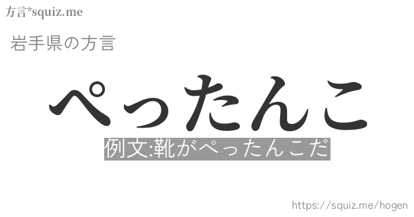 ぺったんこ