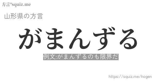 がまんずる