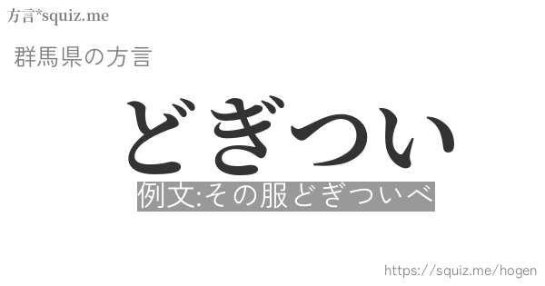 どぎつい