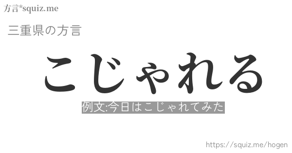 こじゃれる