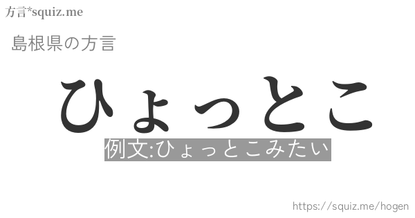 ひょっとこ