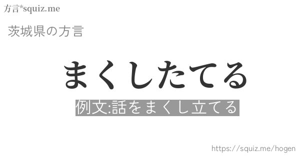 まくしたてる