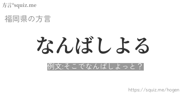 なんばしよる