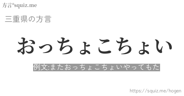 おっちょこちょい