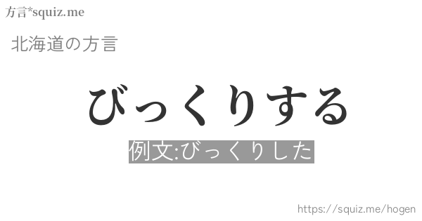 びっくりする