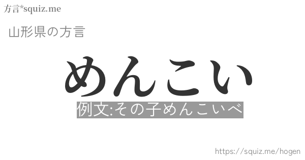 めんこい