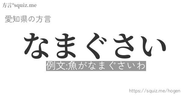 なまぐさい