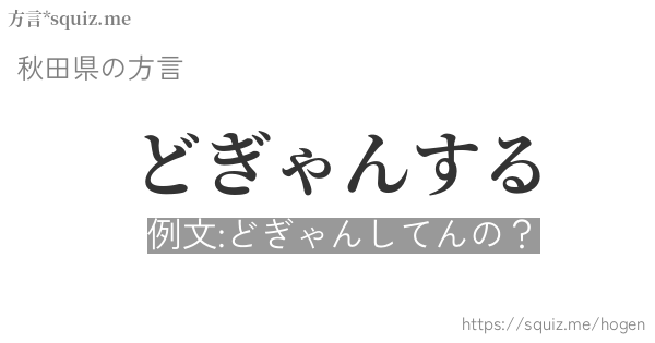 どぎゃんする