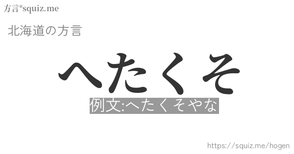 へたくそ