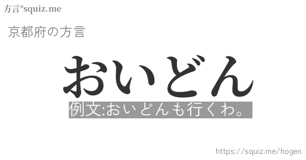 おいどん