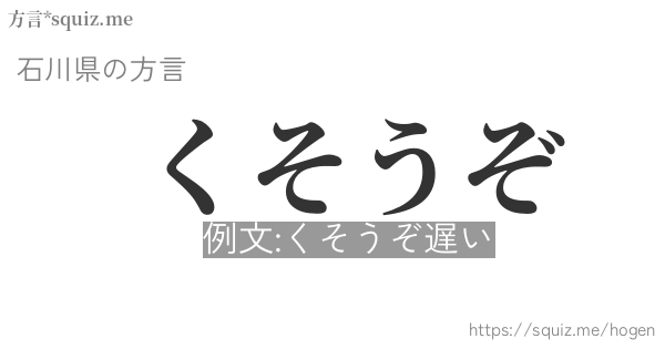 くそうぞ