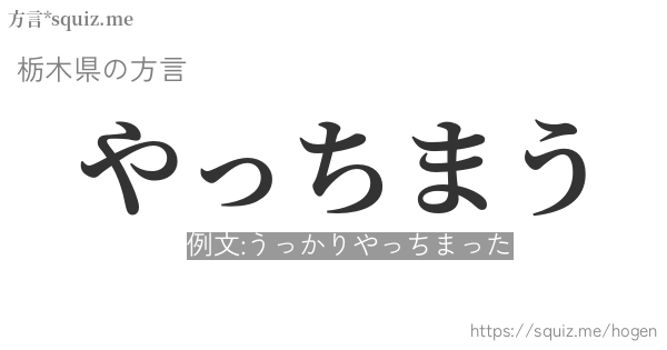 やっちまう