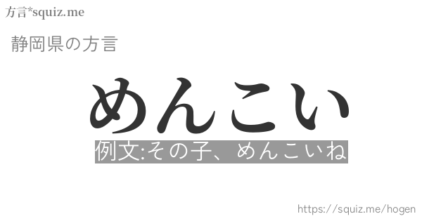 めんこい